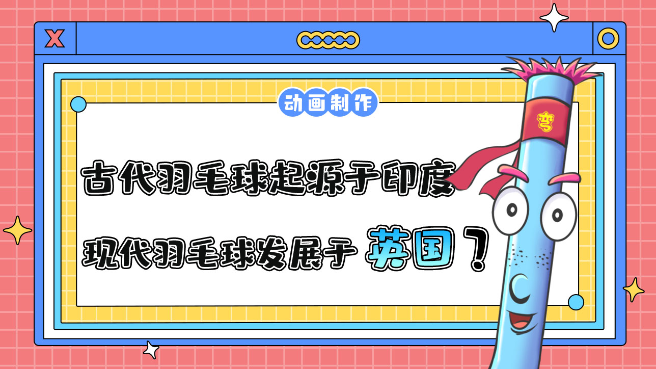 古代羽毛球起源于印度，現(xiàn)代羽毛球發(fā)展于英國？.jpg