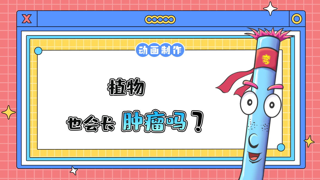 植物也會長腫瘤嗎？.jpg