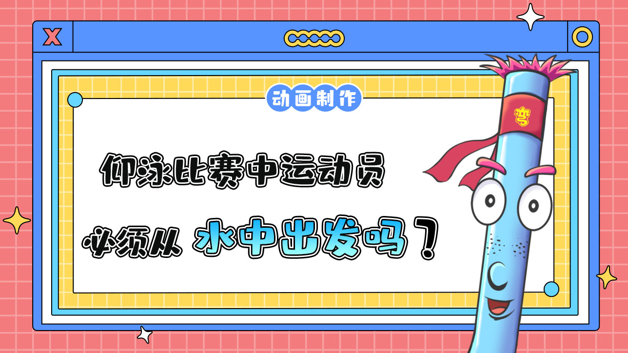 杭州亞運會仰泳比賽中運動員必須從哪里出發(fā)？.jpg