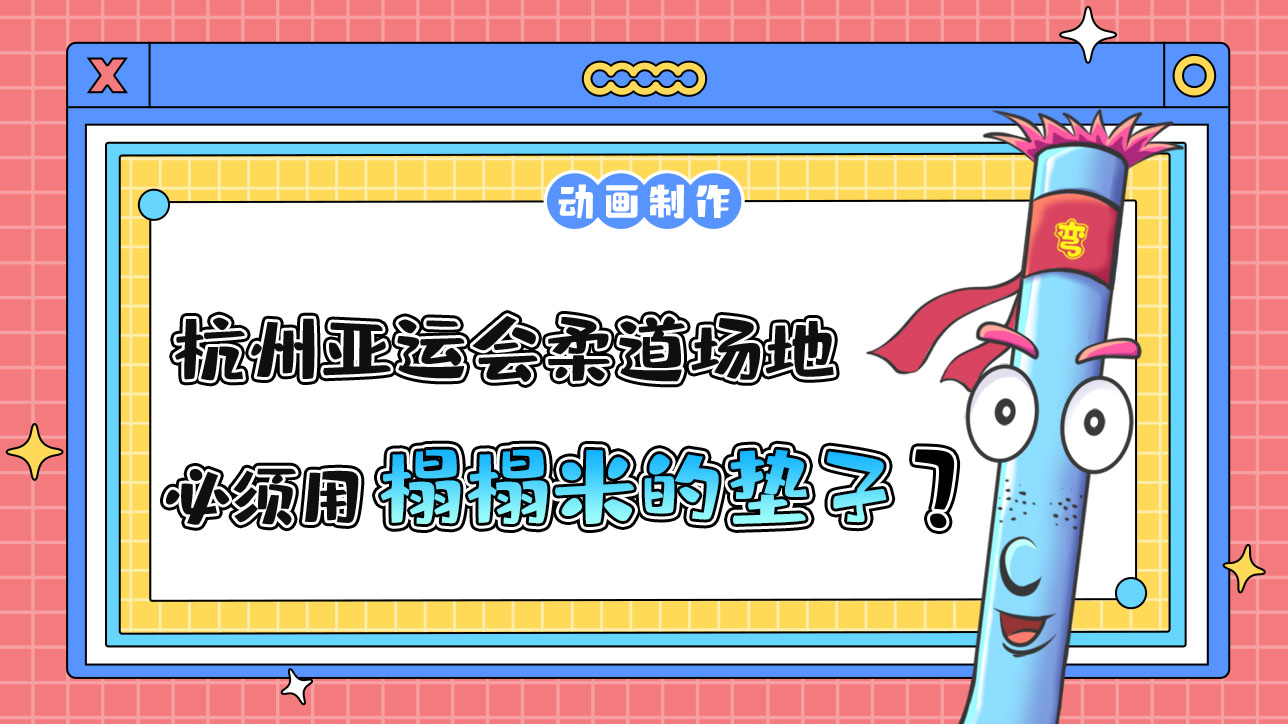 杭州亞運會柔道項目的場地必須用類似榻榻米的勢子鋪成？.jpg