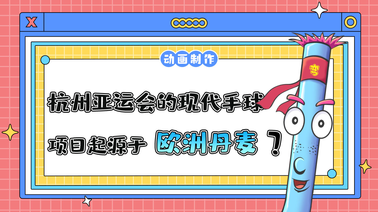 杭州亞運(yùn)會的現(xiàn)代手球項(xiàng)目起源于哪？.jpg