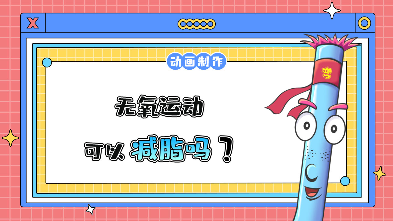 無氧運動可以減脂嗎？488.jpg