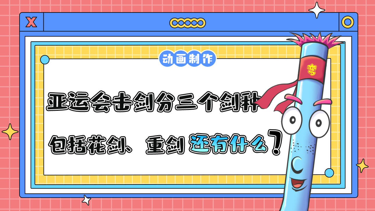 亞運(yùn)會擊劍項(xiàng)目分三個劍種，包括花劍、重劍還有什么？.jpg