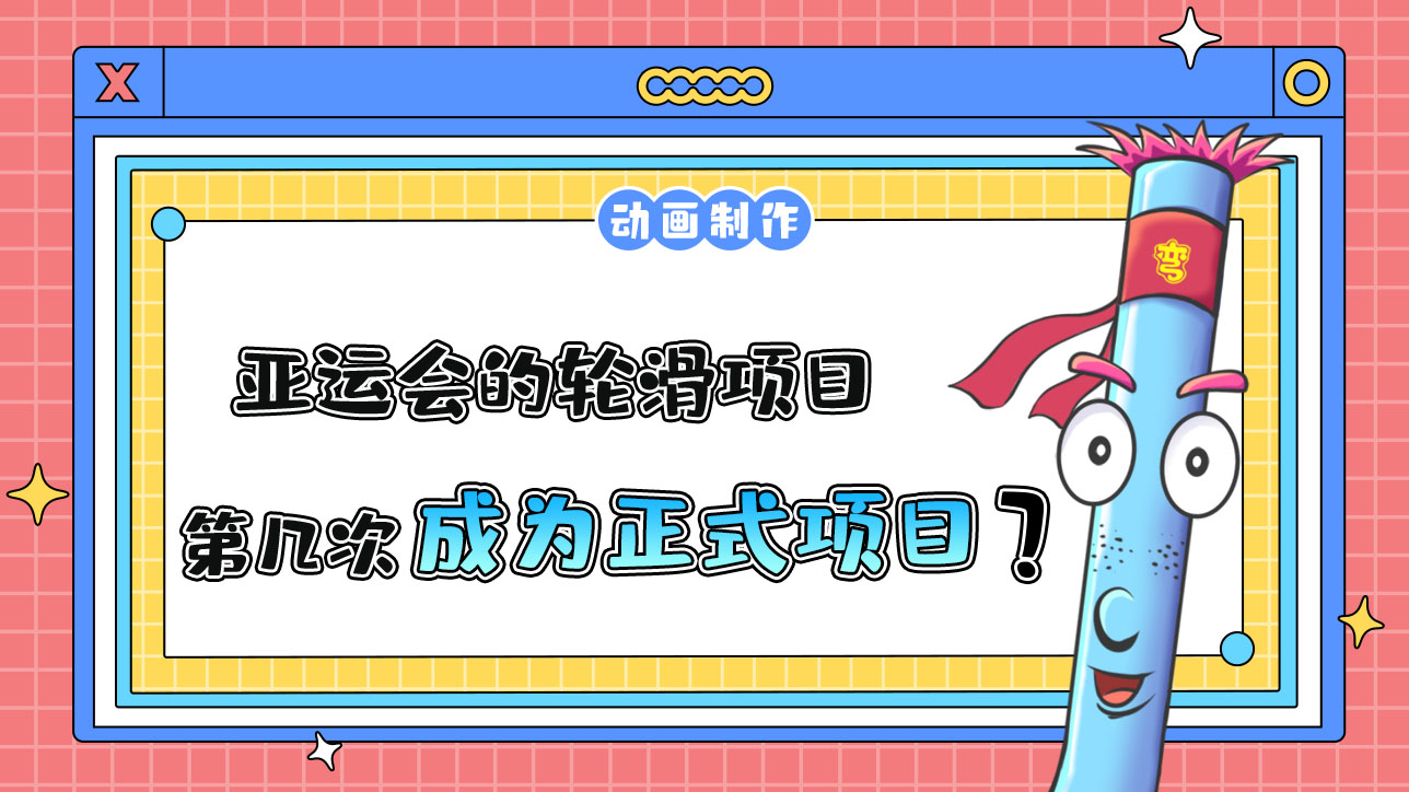本屆杭州亞運會的輪滑項目，是第幾次成為正式項目？.jpg
