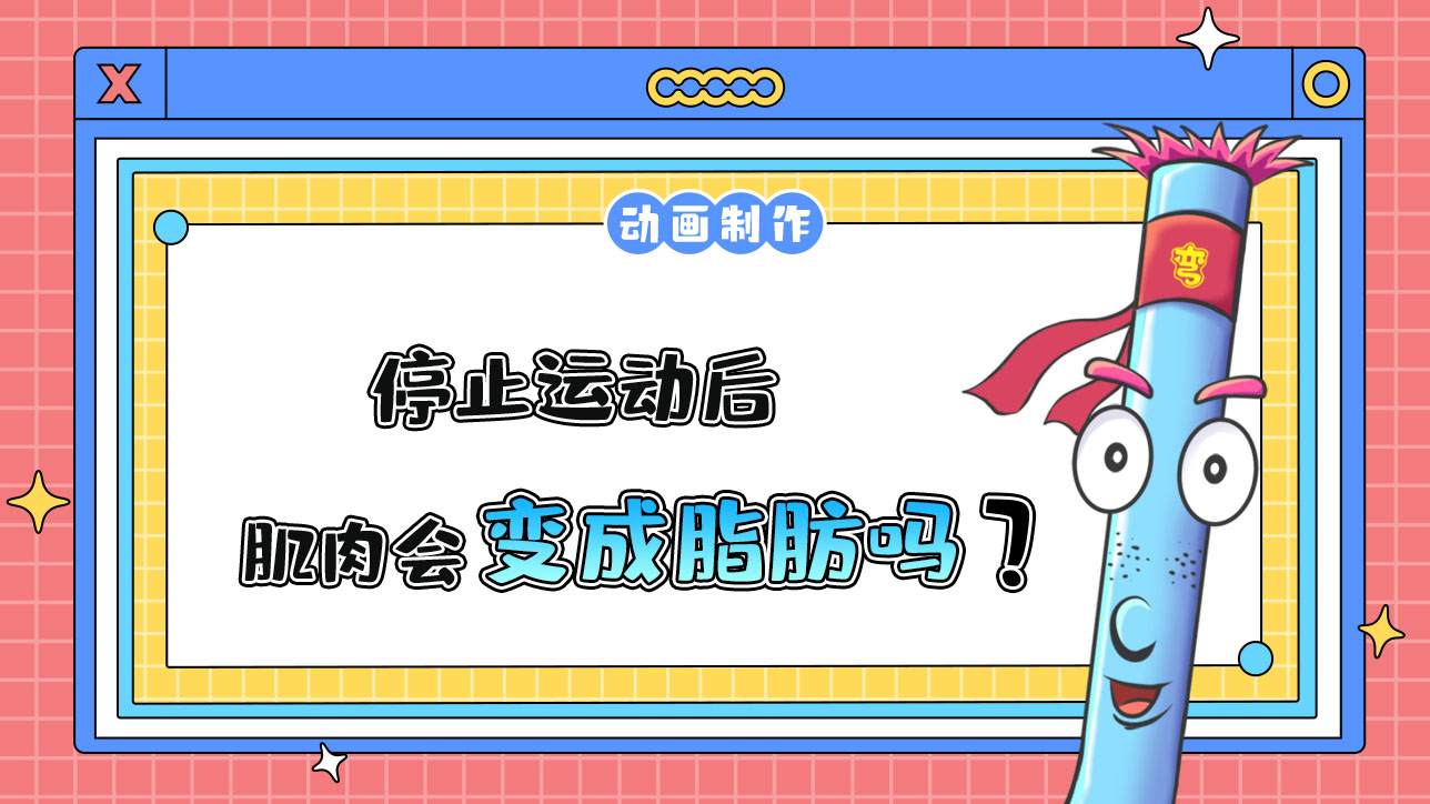 停止運動后肌肉會變成脂肪嗎？.jpg