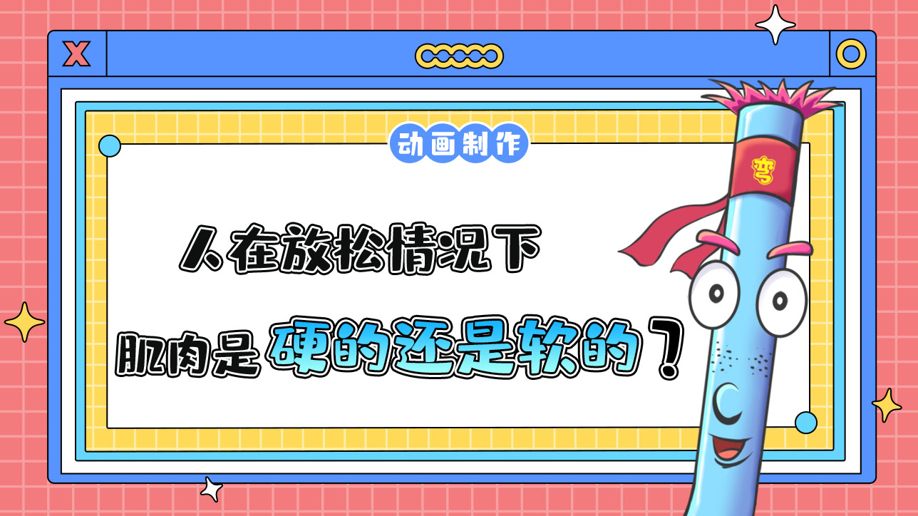 人在放松情況下，肌肉是硬的還是軟的？.jpg