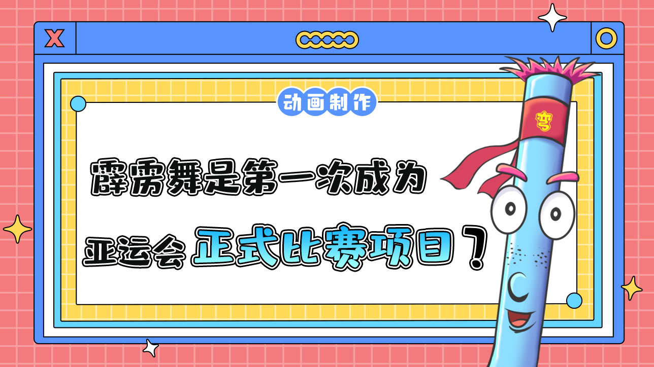 霹靂舞是第一次成為亞運會正式比賽項目嗎？.jpg