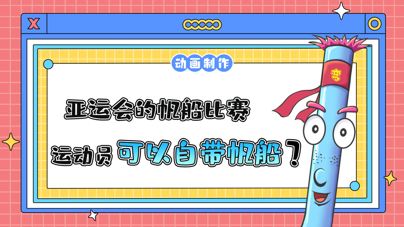 亞運(yùn)會(huì)的帆船比賽，運(yùn)動(dòng)員可以自己帶帆船嗎？.jpg