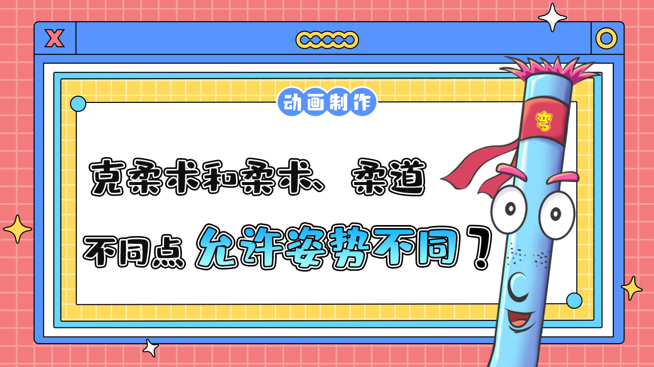 杭州亞運(yùn)會(huì)武道項(xiàng)目之一的克柔術(shù)，和柔術(shù)、柔道的不同點(diǎn)是？.jpg