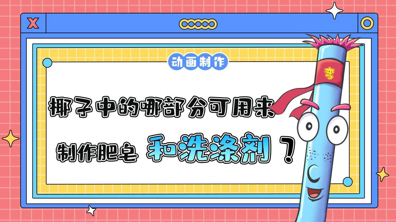 椰子中的哪部分可用來制作肥皂和洗滌劑？.jpg