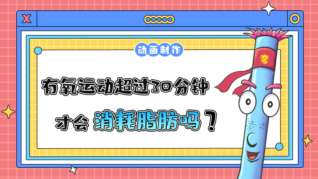 有氧運(yùn)動(dòng)超過30分鐘才會(huì)消耗脂肪嗎？.jpg