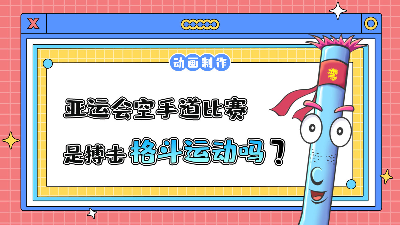 亞運(yùn)會(huì)空手道比賽，是搏擊格斗運(yùn)動(dòng)嗎？.jpg