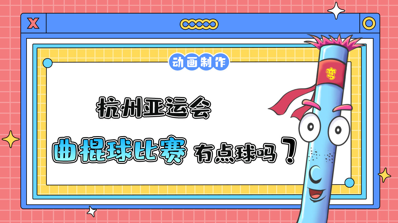 杭州亞運(yùn)會(huì)的曲棍球比賽中，有點(diǎn)球和任意球嗎？.jpg