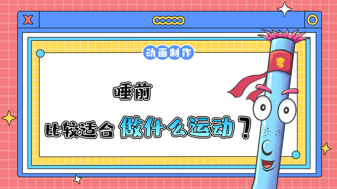 睡前比較適合做什么運動？.jpg