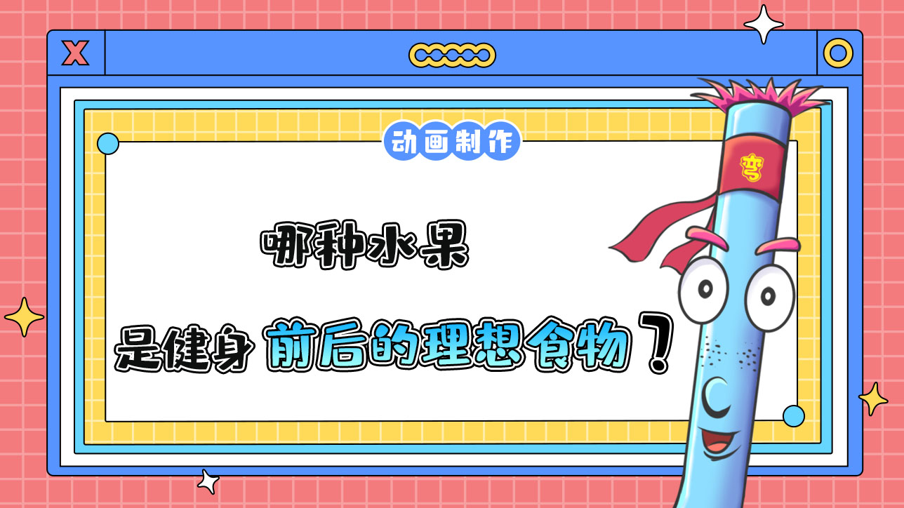 哪種水果，是健身前后的理想食物？.jpg