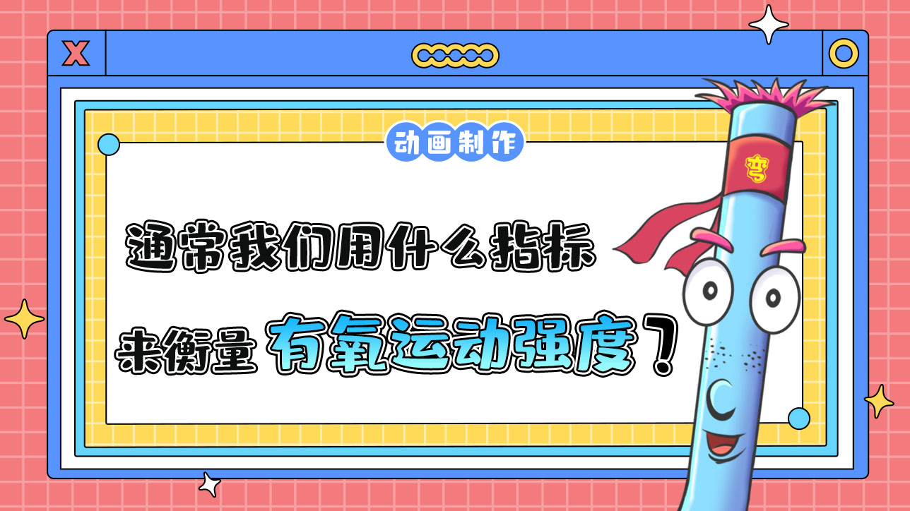 通常，我們可以用什么指標(biāo)來衡量有氧運(yùn)動(dòng)的強(qiáng)度？.jpg