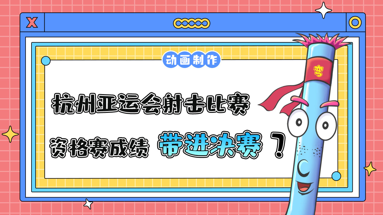 杭州亞運(yùn)會(huì)射擊比賽，資格賽成績(jī)會(huì)帶進(jìn)決賽嗎？.jpg