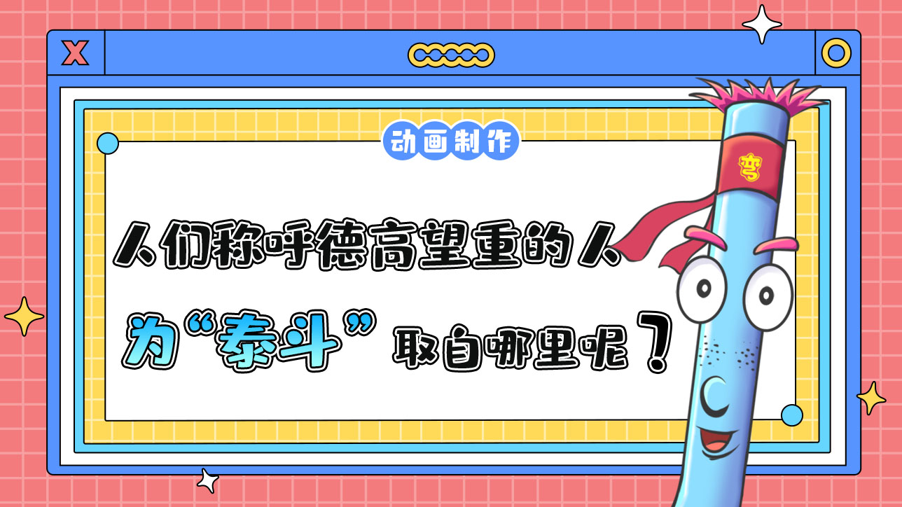 人們常稱呼德高望重的人為“泰斗”取自哪里呢？.jpg