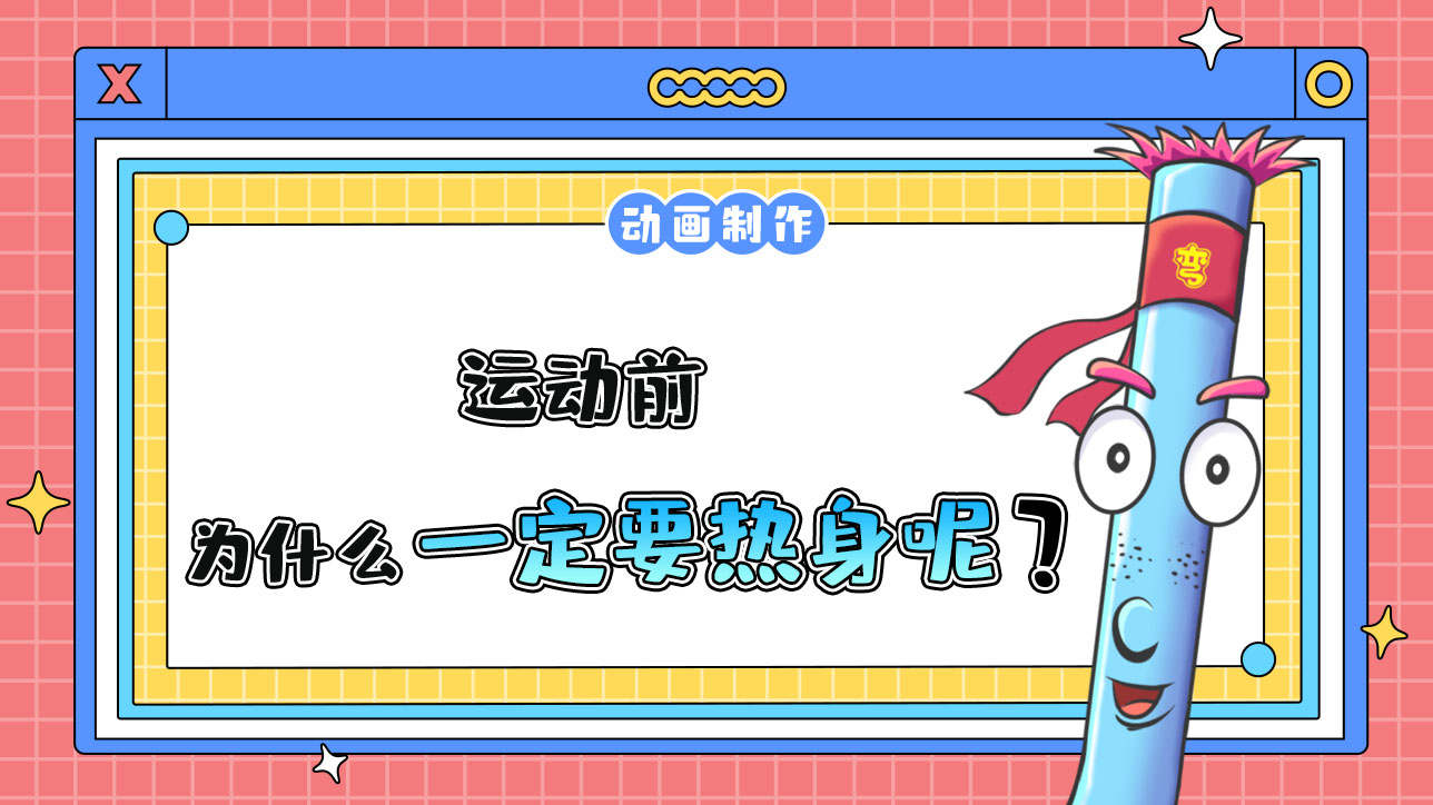 運(yùn)動(dòng)前有必要熱身嗎？1288.jpg