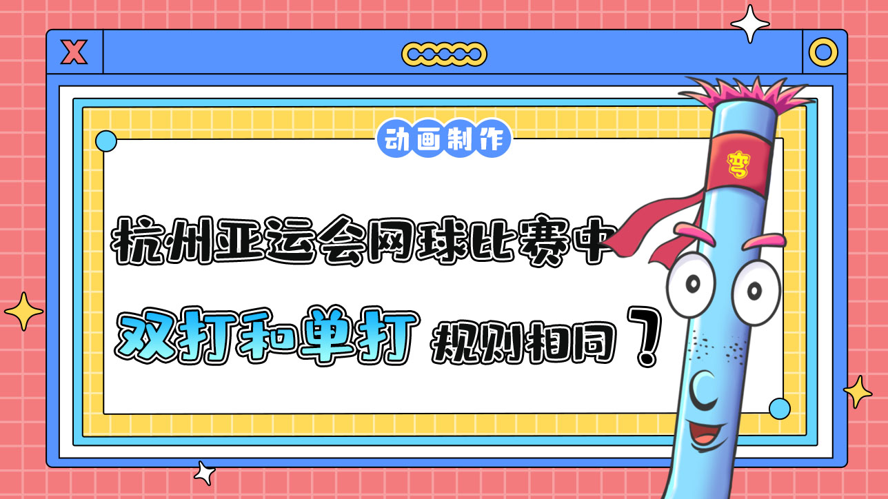 杭州亞運會網(wǎng)球比賽中，雙打和單打規(guī)則相同嗎？.jpg