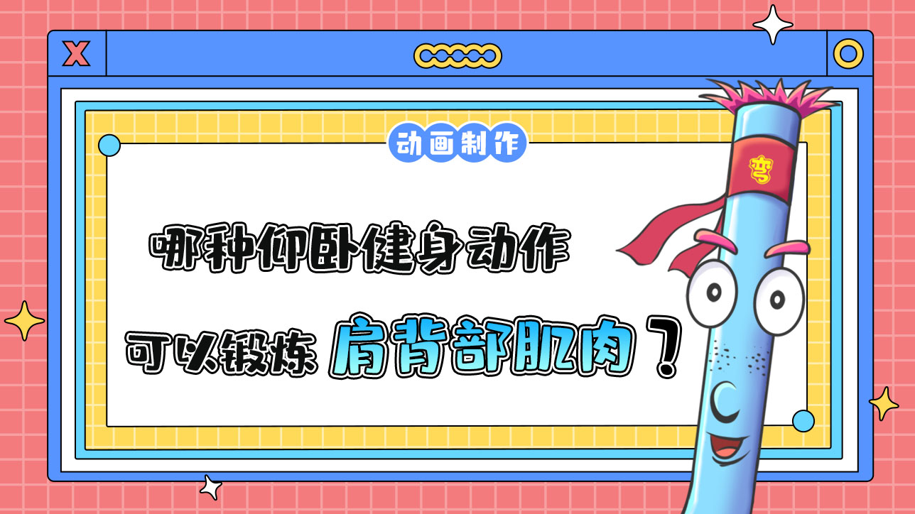 哪種健身動作可以鍛煉肩背部肌肉？.jpg