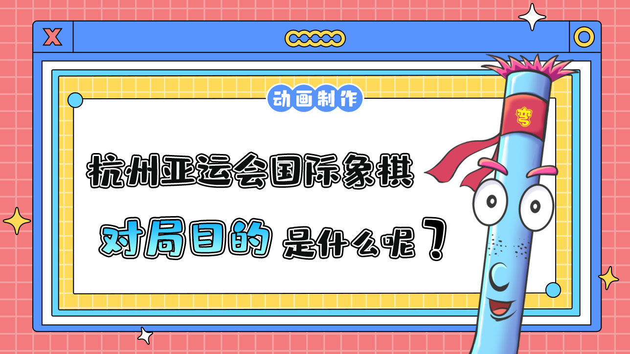 杭州亞運(yùn)會(huì)智力項(xiàng)目之一的國(guó)際象棋，對(duì)局目的是什么呢？.jpg