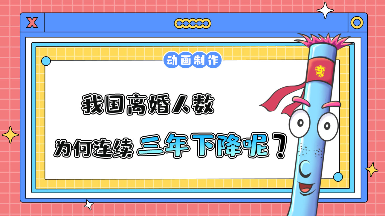 我國離婚人數(shù)為何連續(xù)三年下降？.jpg
