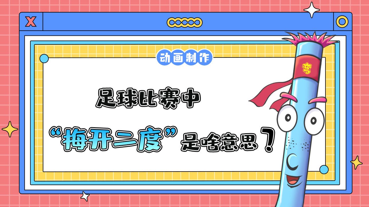 足球中“梅開二度”是什么意思呢？.jpg