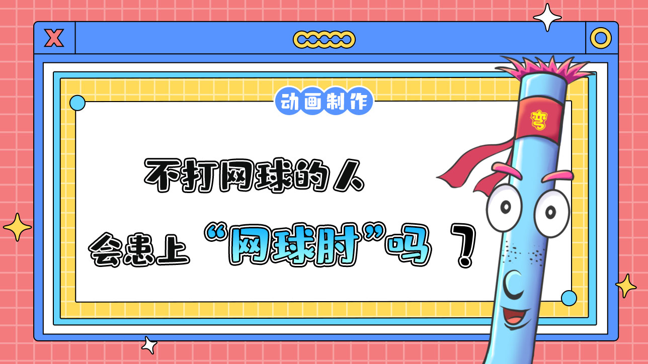 不打網(wǎng)球的人會患上“”嗎？.jpg