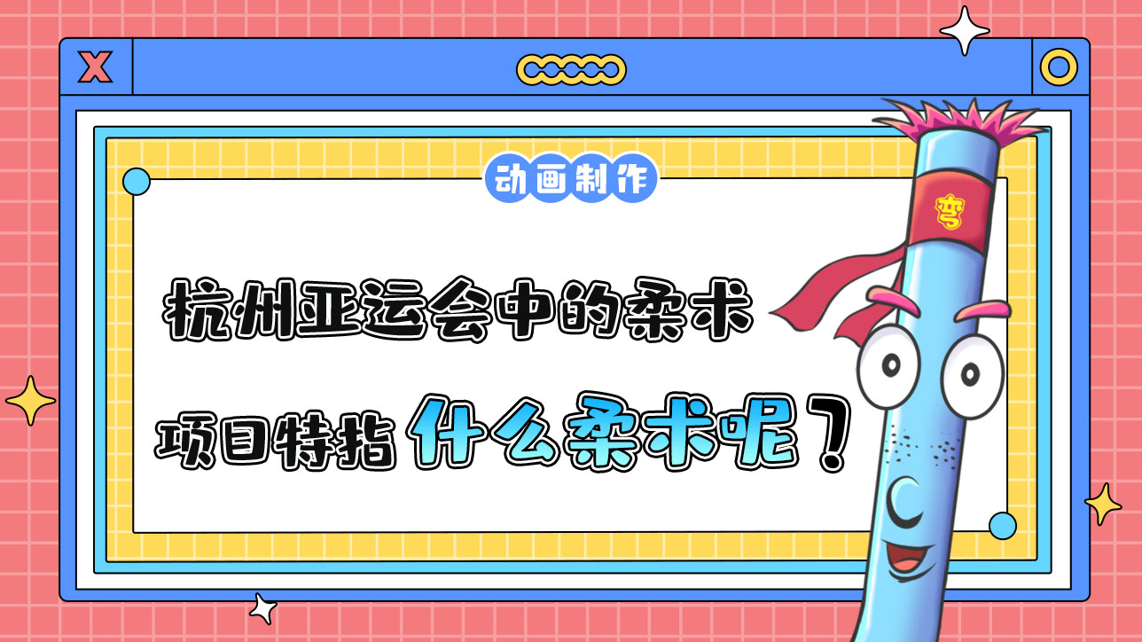 杭州亞運(yùn)會(huì)中的柔術(shù)項(xiàng)目特指什么柔術(shù)？12.jpg