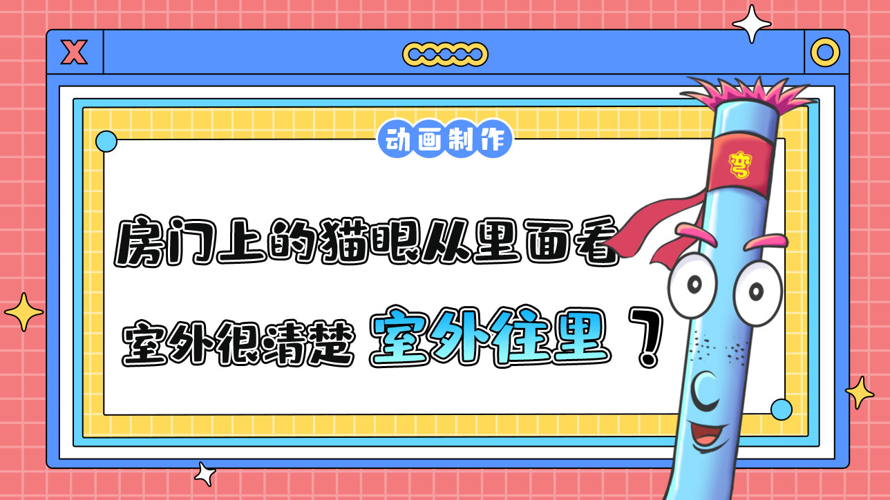 房門上的貓眼從里面看室外很清楚，從室外往里看呢？.jpg