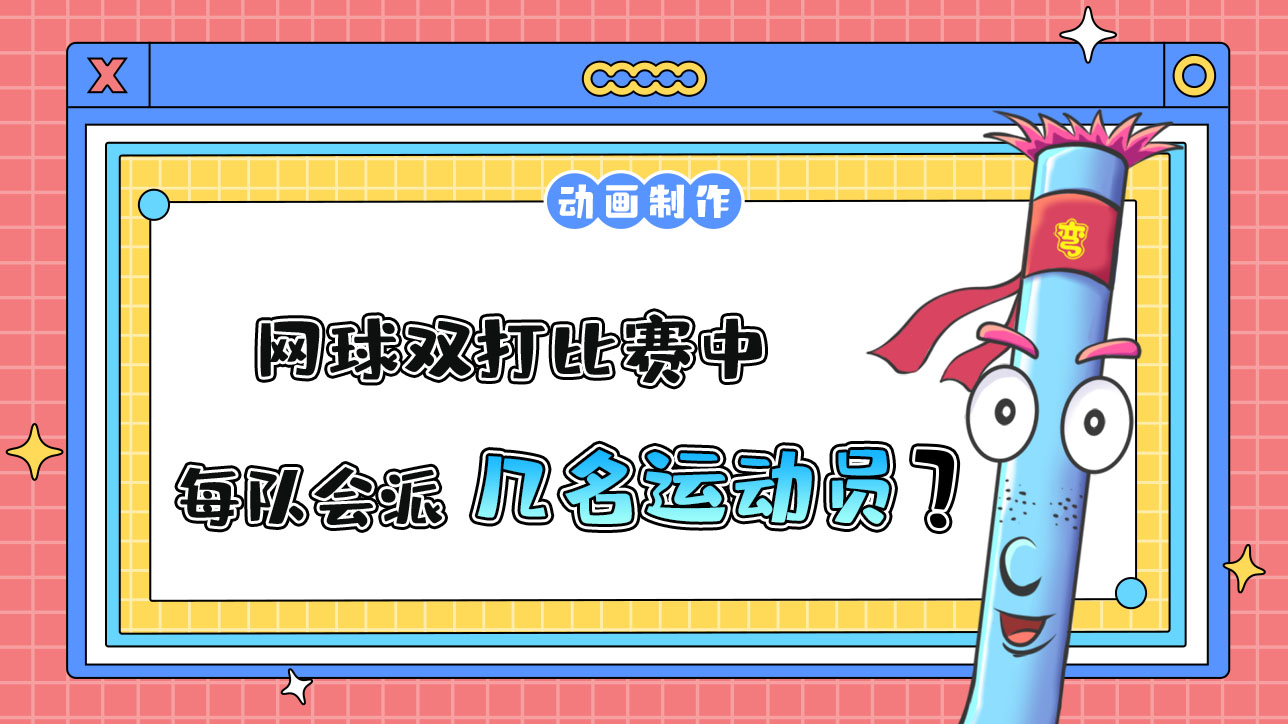 網(wǎng)球雙打比賽中，每隊會派出幾名運動員呢？.jpg