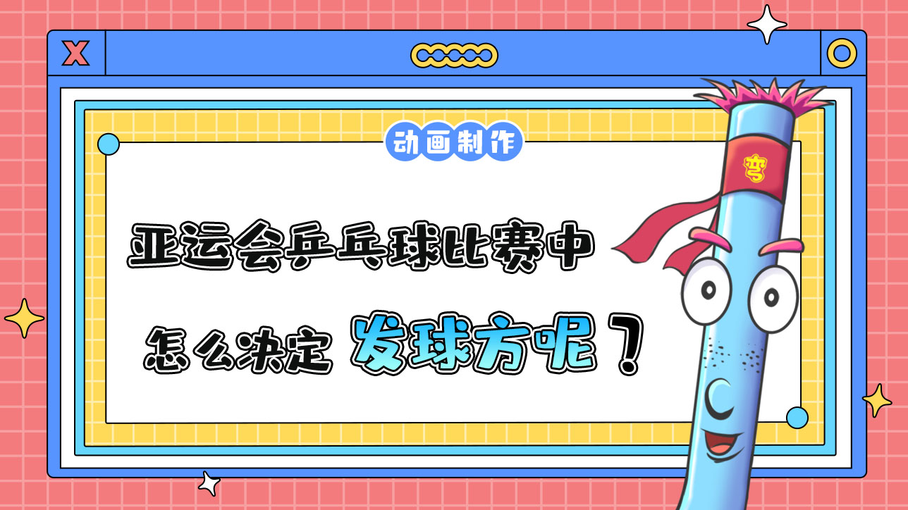 亞運會乒乓球比賽中，怎么決定發(fā)球方呢？488.jpg