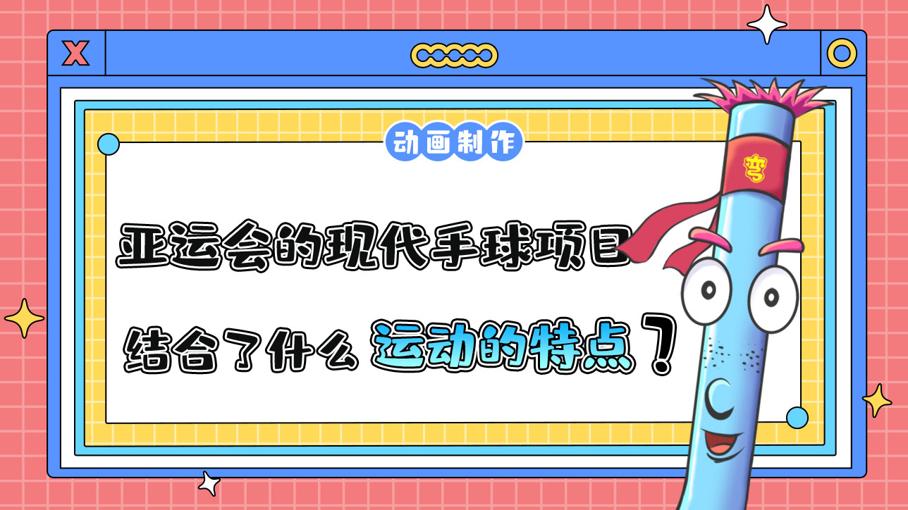 杭州亞運(yùn)會(huì)的現(xiàn)代手球項(xiàng)目，結(jié)合了什么運(yùn)動(dòng)的特點(diǎn)呢？.jpg