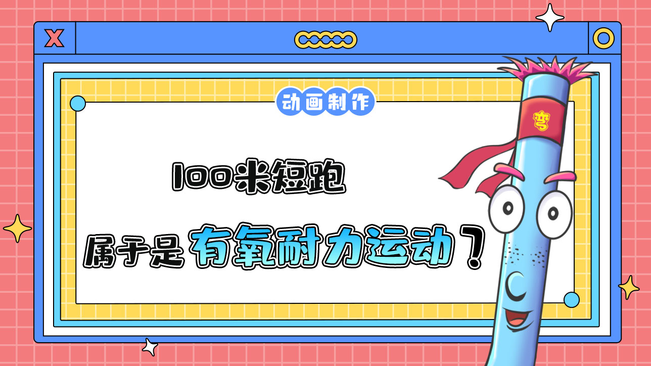 100米短跑屬于是有氧耐力運(yùn)動(dòng)嗎？.jpg