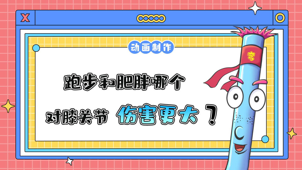 跑步和肥胖哪個對膝關(guān)節(jié)傷害更大？.jpg