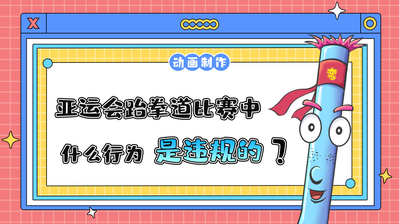 亞運(yùn)會跆拳道比賽中，什么行為是違規(guī)的？.jpg
