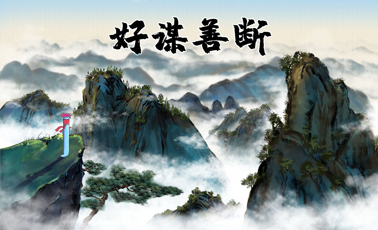 好謀善斷.jpg 好謀善斷.jpg