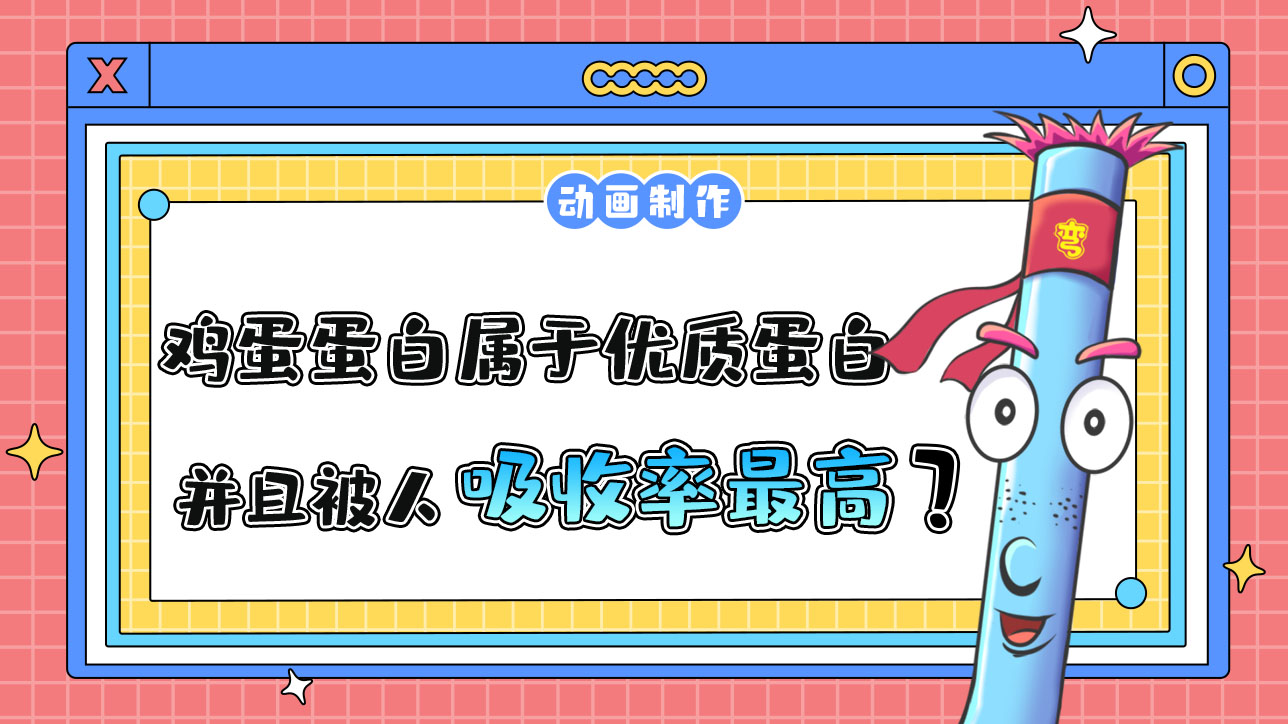 雞蛋蛋白屬于優(yōu)質(zhì)蛋白，并且被人吸收率最高？.jpg
