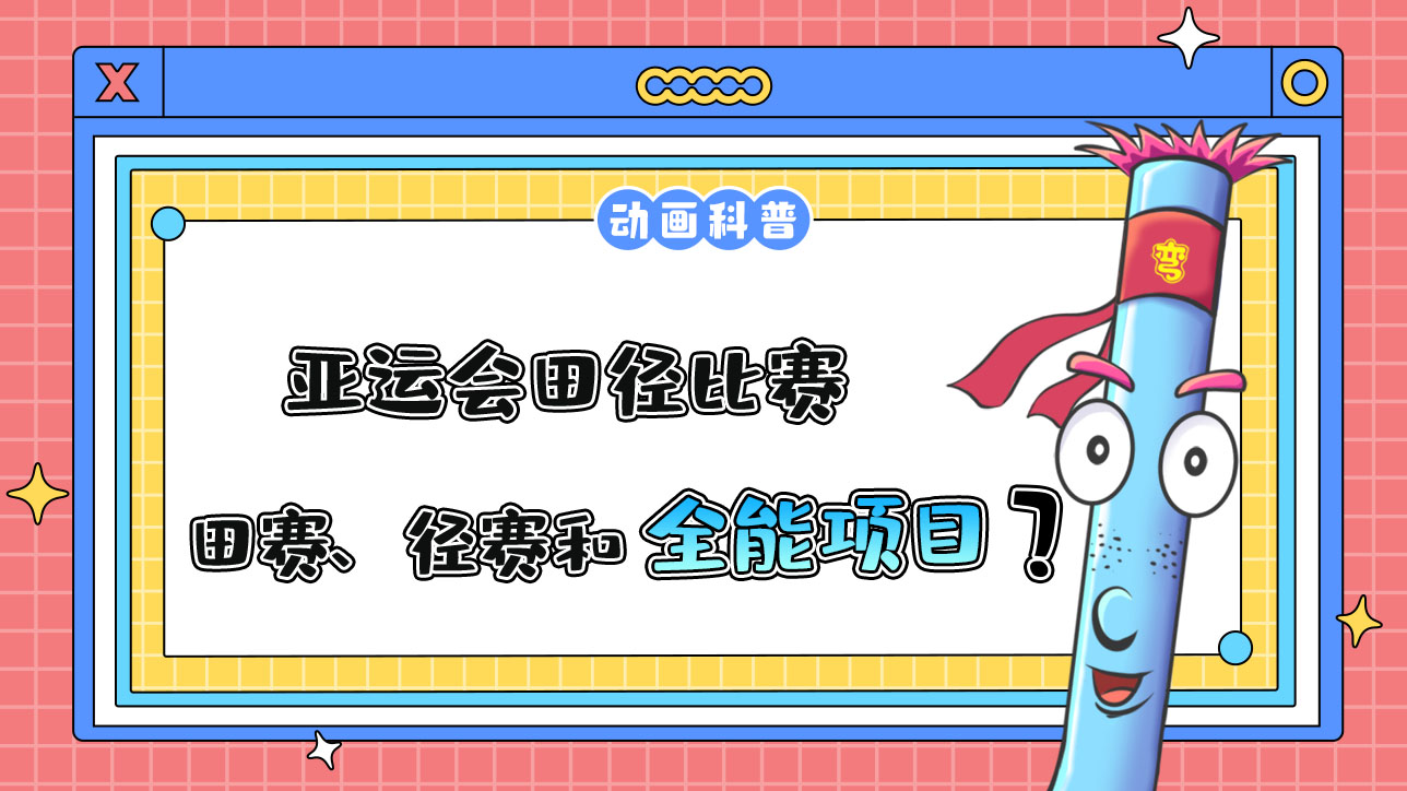 亞運(yùn)會田徑比賽由田賽、徑賽和全能項(xiàng)目組成？.jpg