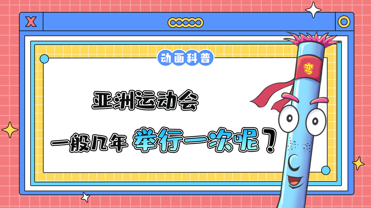亞洲運動會一般幾年舉行一次？.jpg