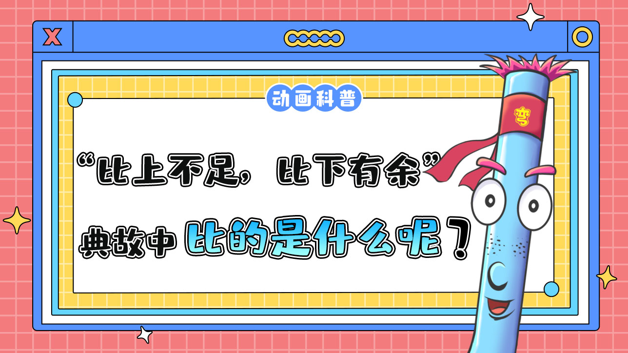 古語“比上不足，比下有余”的典故中比的是什么呢？.jpg