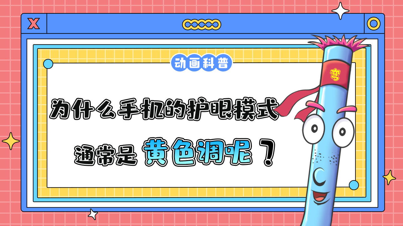 為什么手機的護眼模式通常是黃色調？.jpg
