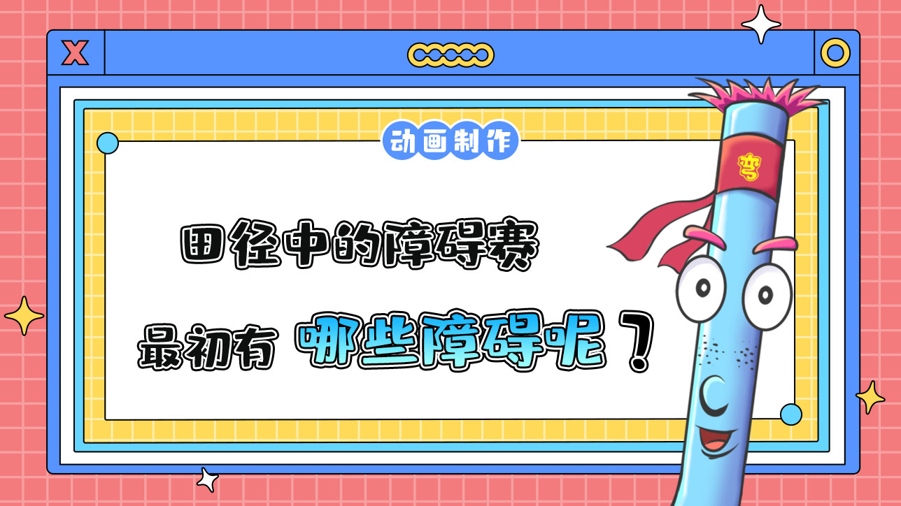 田徑中的障礙賽最初有哪些障礙？.jpg