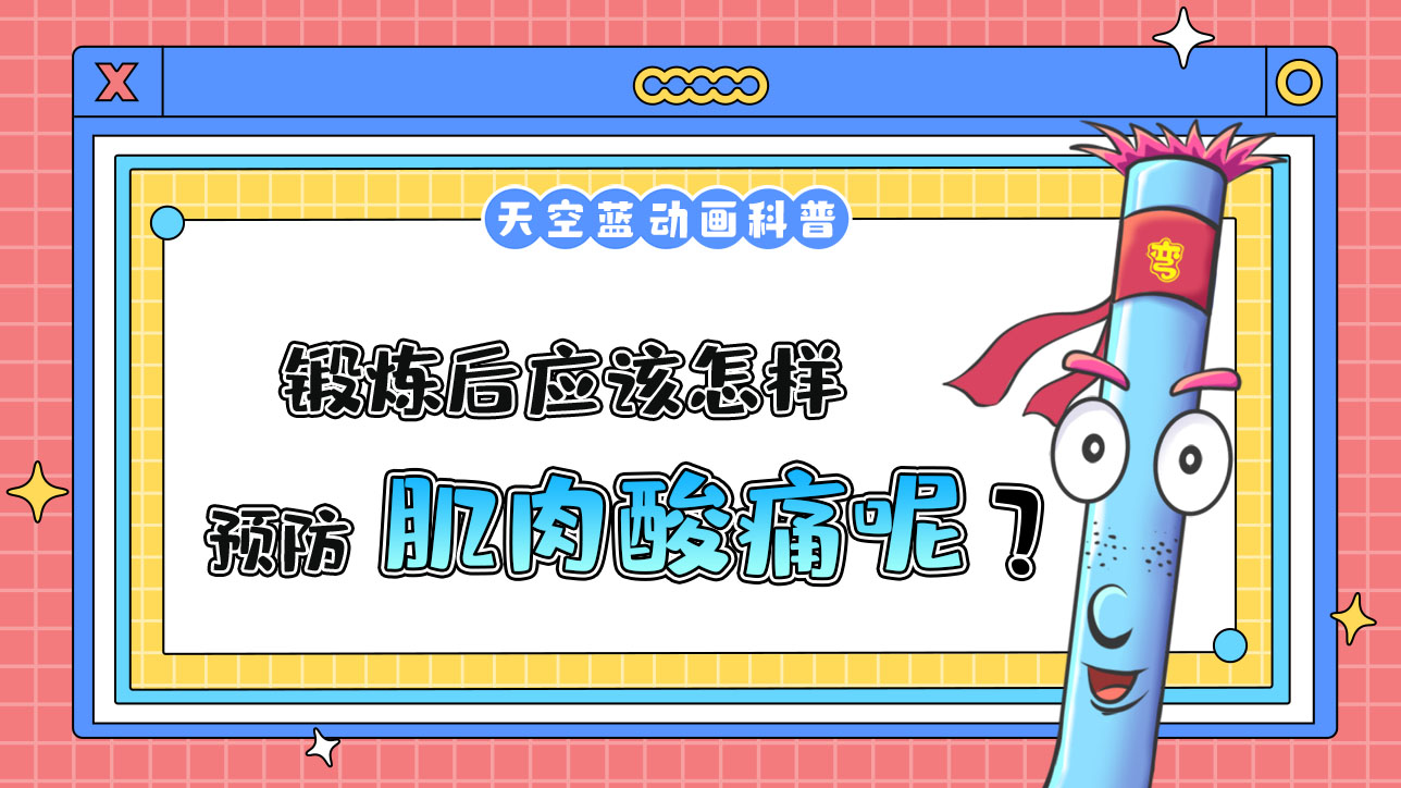 鍛煉后應(yīng)該怎樣預(yù)防肌肉酸痛呢？.jpg