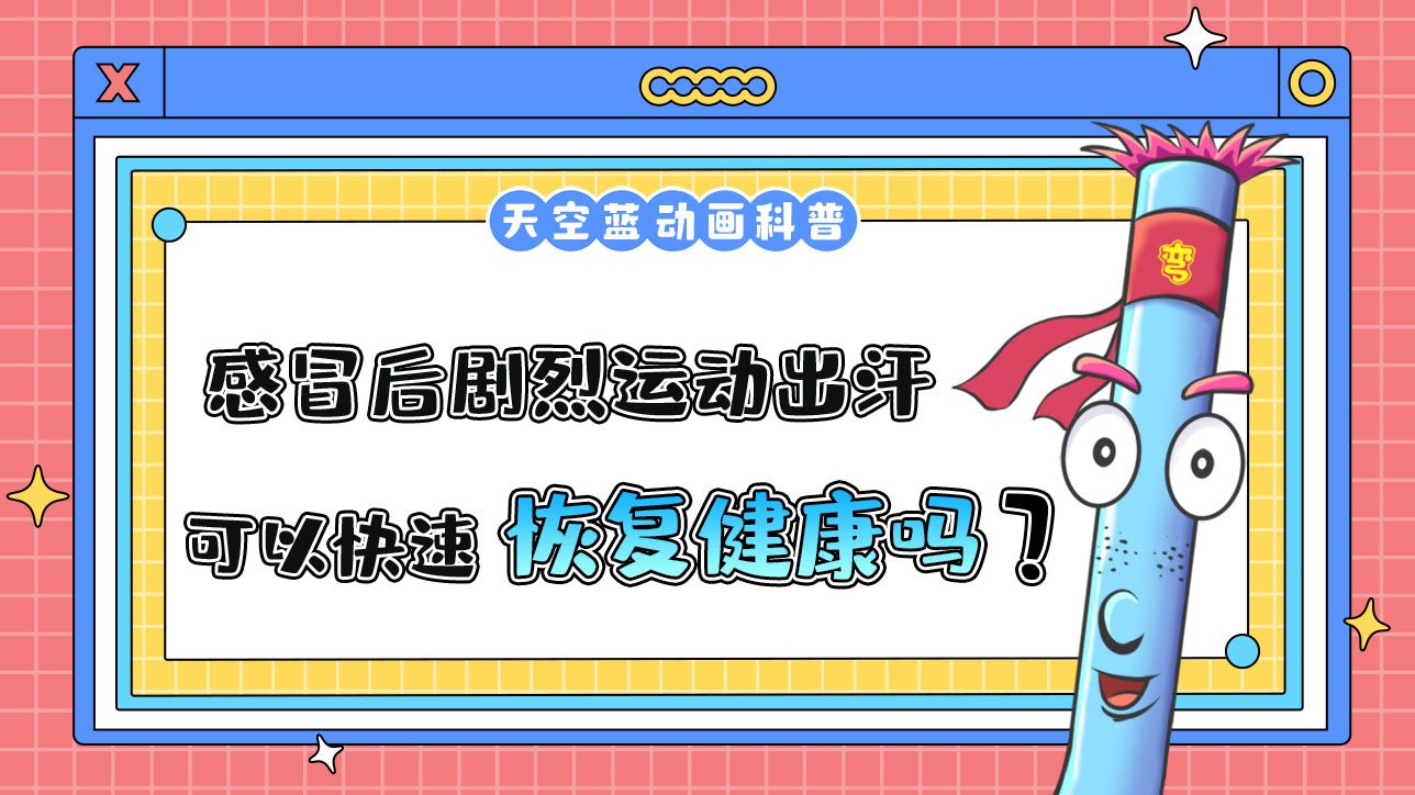 感冒后，通過劇烈運動出汗，可以使身體恢復(fù)健康嗎？.jpg