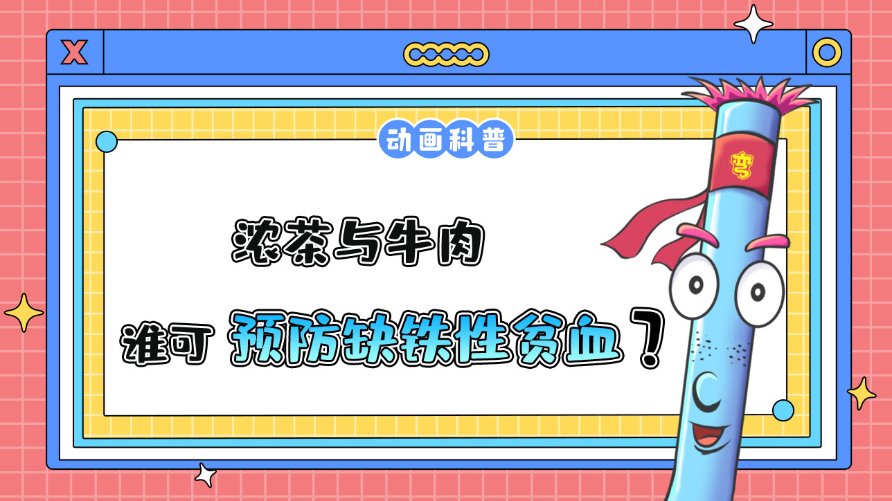 濃茶與牛肉誰有助于預(yù)防缺鐵性貧血呢？.jpg