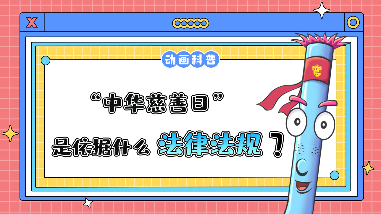 “中華慈善日”是依據(jù)什么法律法規(guī)設(shè)立的呢？.jpg