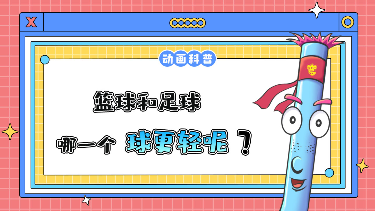 籃球和足球，哪一個球更輕？.jpg