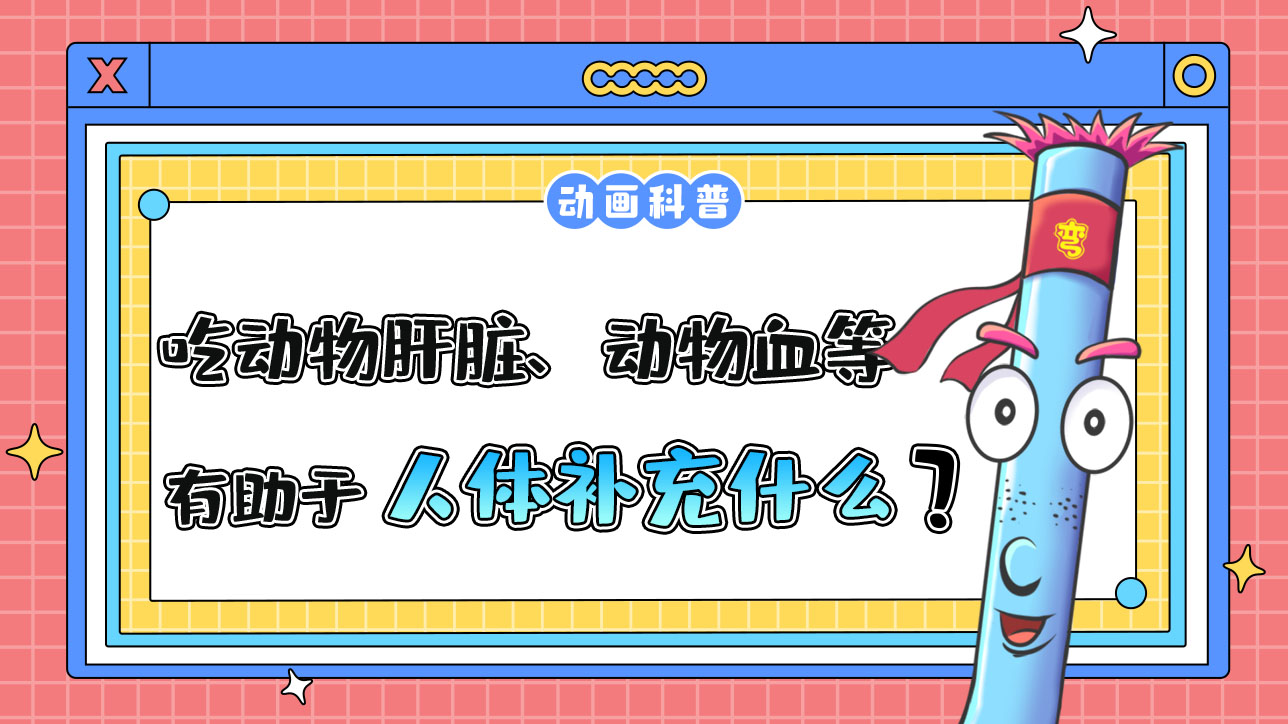 多吃動(dòng)物肝臟、動(dòng)物血等有助于人體補(bǔ)充什么元素？.jpg